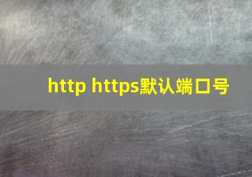 http https默认端口号